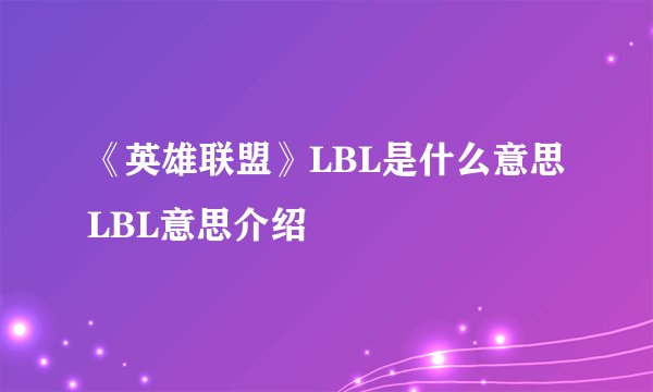 《英雄联盟》LBL是什么意思 LBL意思介绍