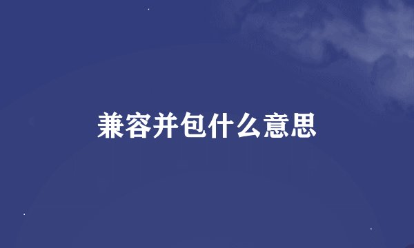 兼容并包什么意思