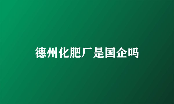 德州化肥厂是国企吗