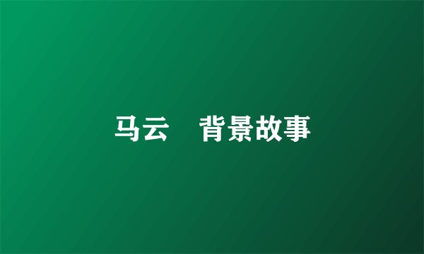 马云騄背景故事