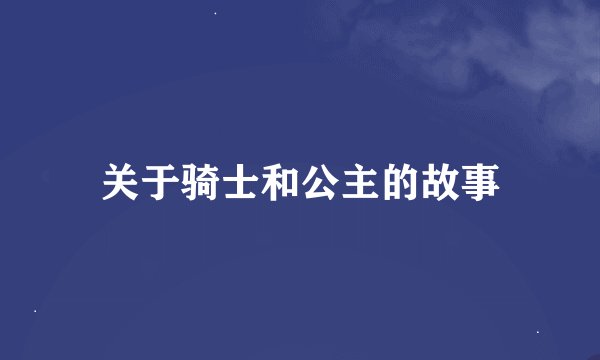 关于骑士和公主的故事