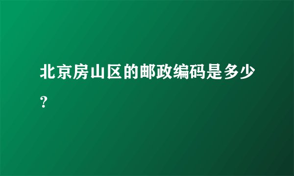 北京房山区的邮政编码是多少？