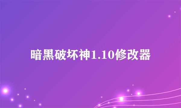 暗黑破坏神1.10修改器