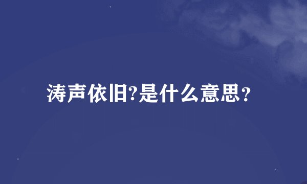 涛声依旧?是什么意思？