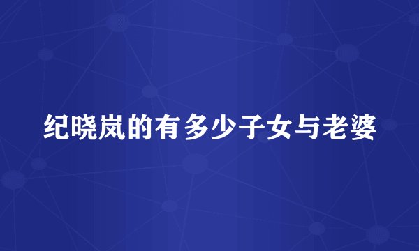 纪晓岚的有多少子女与老婆
