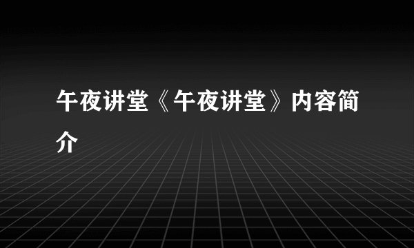 午夜讲堂《午夜讲堂》内容简介
