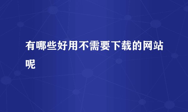 有哪些好用不需要下载的网站呢
