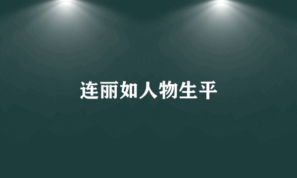 连丽如人物生平