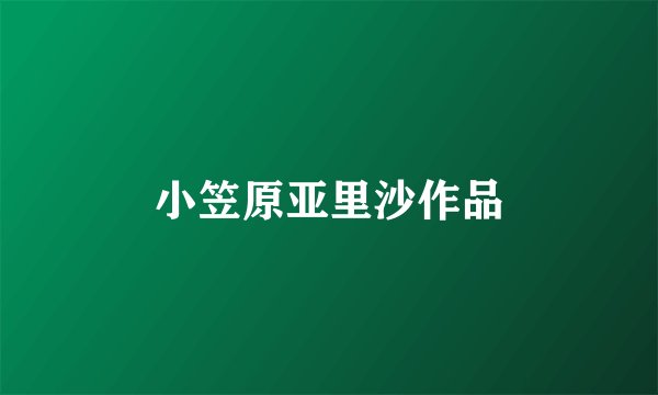 小笠原亚里沙作品