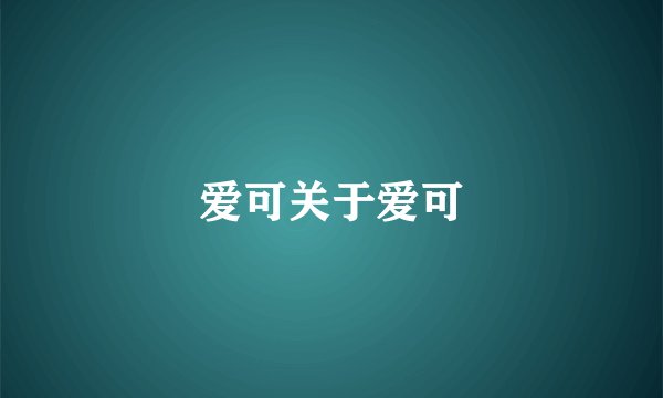 爱可关于爱可