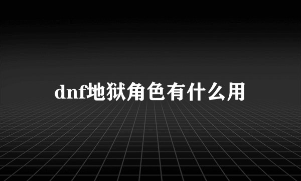 dnf地狱角色有什么用