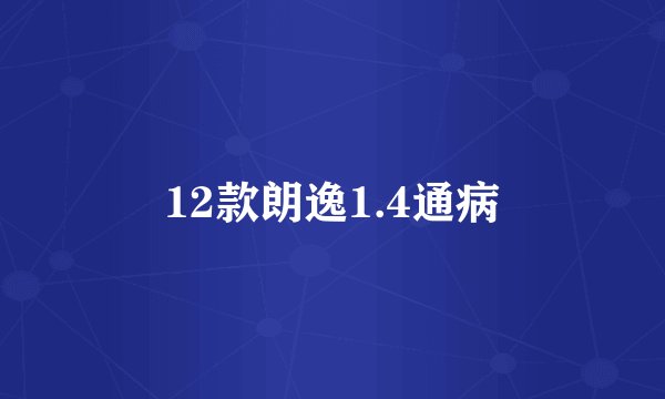 12款朗逸1.4通病