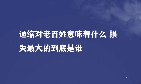 通缩对老百姓意味着什么 损失最大的到底是谁