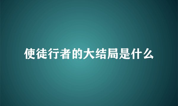 使徒行者的大结局是什么