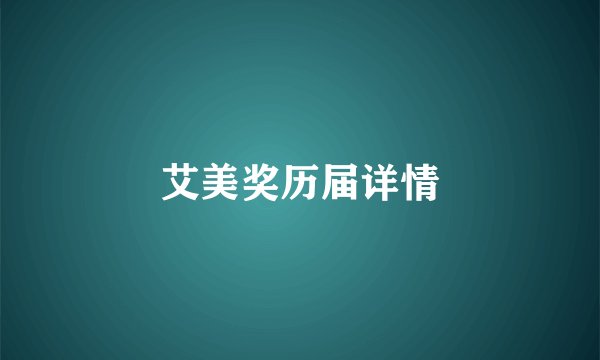 艾美奖历届详情