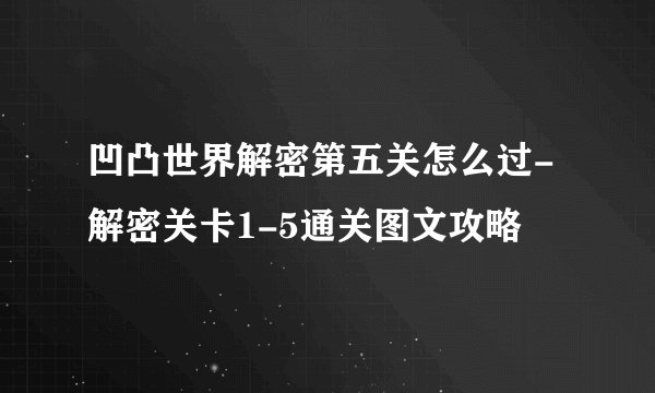 凹凸世界解密第五关怎么过-解密关卡1-5通关图文攻略