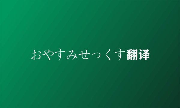 おやすみせっくす翻译