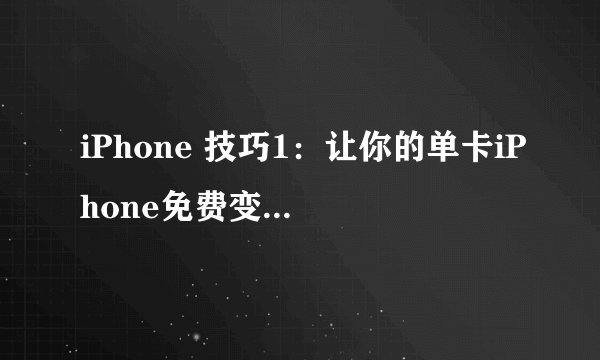 iPhone 技巧1：让你的单卡iPhone免费变双卡双待
