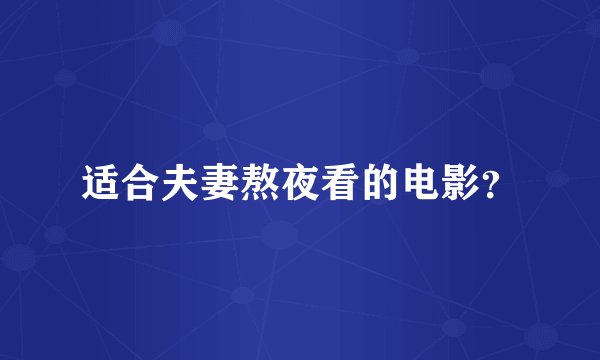 适合夫妻熬夜看的电影？