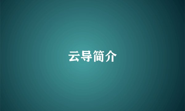 云导简介