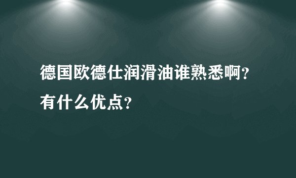 德国欧德仕润滑油谁熟悉啊？有什么优点？