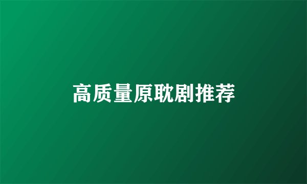 高质量原耽剧推荐