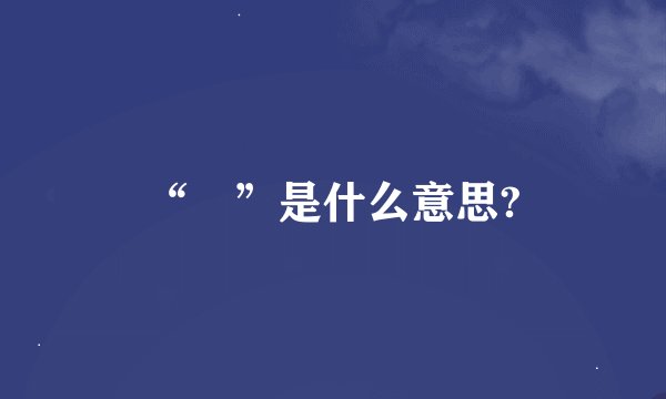 “飝”是什么意思?