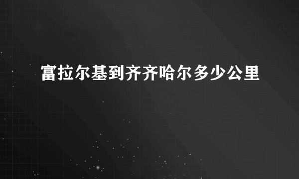 富拉尔基到齐齐哈尔多少公里