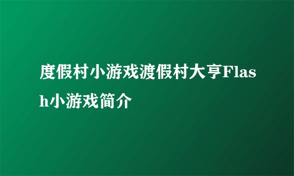 度假村小游戏渡假村大亨Flash小游戏简介