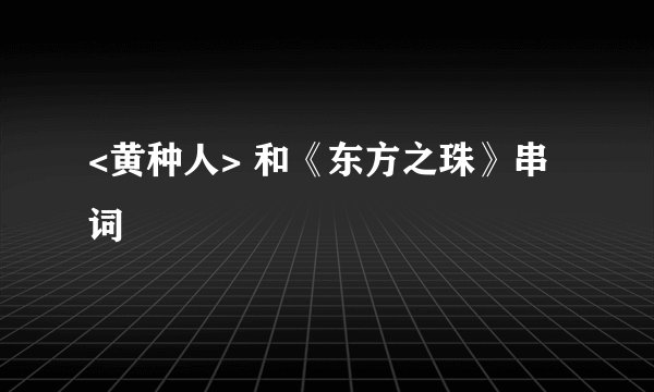 <黄种人> 和《东方之珠》串词