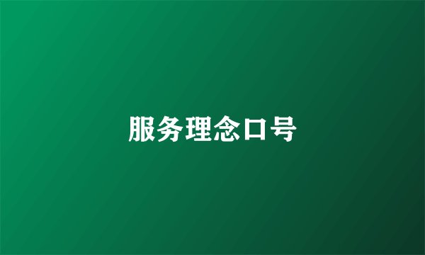 服务理念口号