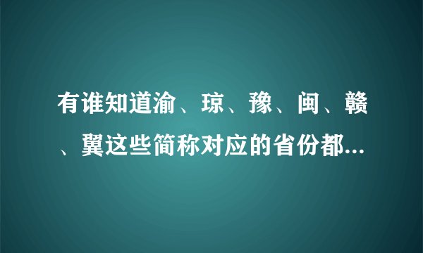 有谁知道渝、琼、豫、闽、赣、翼这些简称对应的省份都是哪里。