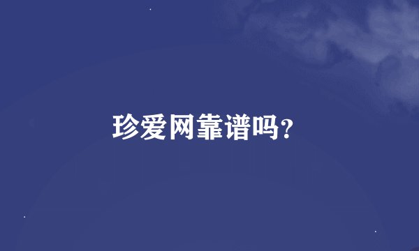 珍爱网靠谱吗？