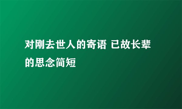 对刚去世人的寄语 已故长辈的思念简短