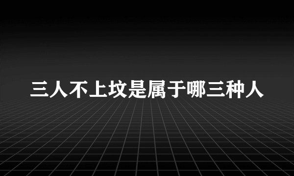 三人不上坟是属于哪三种人