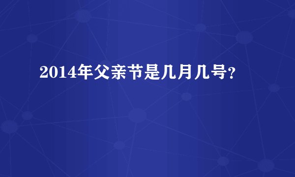 2014年父亲节是几月几号?