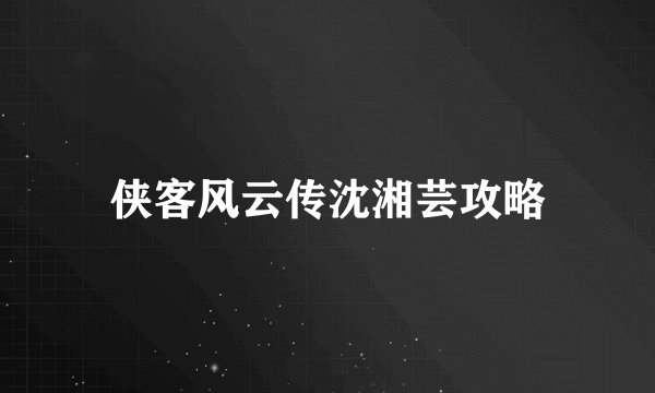 侠客风云传沈湘芸攻略