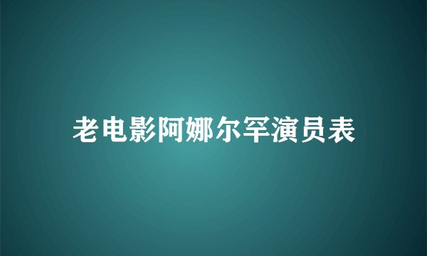 老电影阿娜尔罕演员表