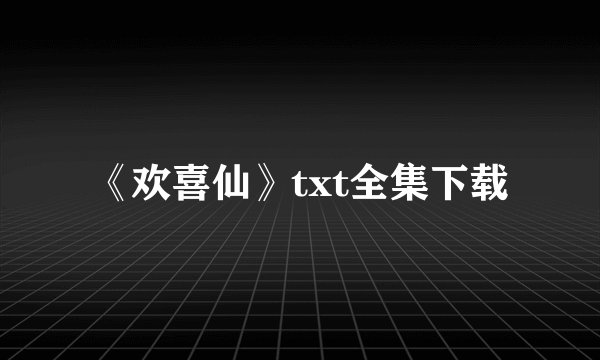《欢喜仙》txt全集下载