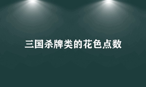 三国杀牌类的花色点数
