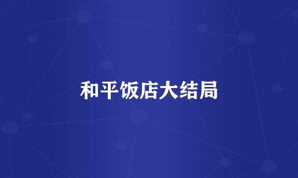 和平饭店大结局