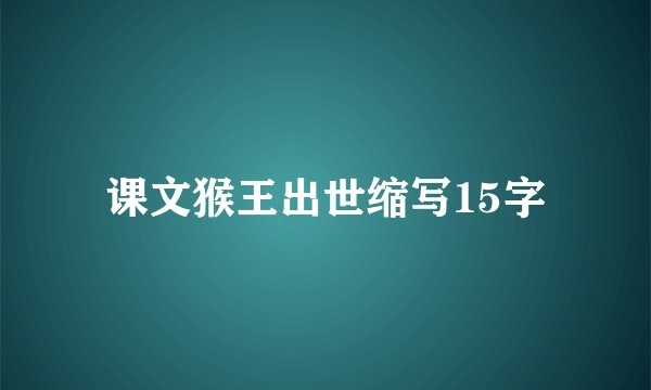 课文猴王出世缩写15字