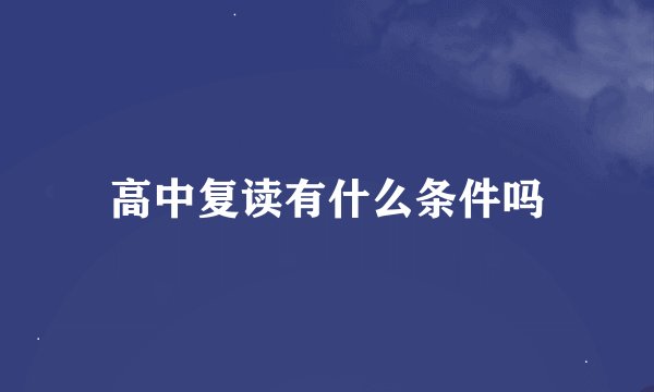 高中复读有什么条件吗