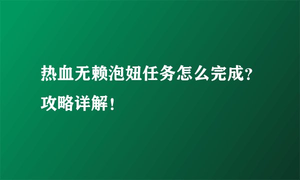 热血无赖泡妞任务怎么完成？攻略详解！
