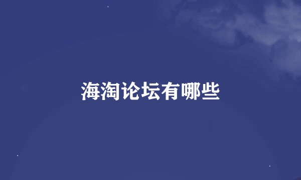 海淘论坛有哪些