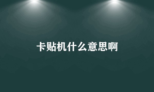卡贴机什么意思啊