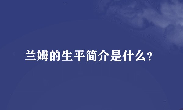 兰姆的生平简介是什么？