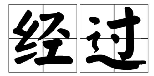 经过的意思