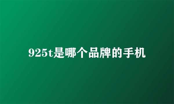 925t是哪个品牌的手机