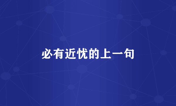 必有近忧的上一句